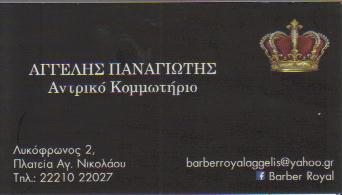 BARBER ROYAL ΚΟΜΜΩΤΗΡΙΟ ΚΩΜΜΩΤΗΡΙΑ ΧΑΛΚΙΔΑ ΑΓΓΕΛΗΣ ΠΑΝΑΓΙΩΤΗΣ  